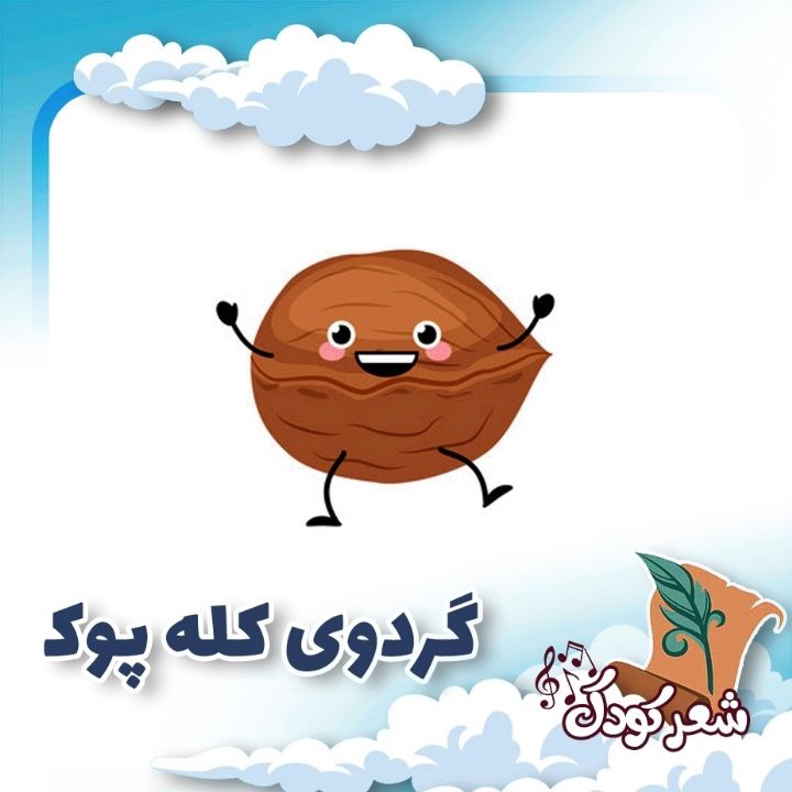 گردوی كله پوك