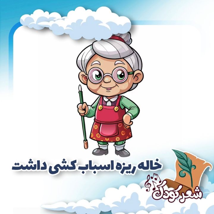 خاله ریزه اسباب كشی داشت 