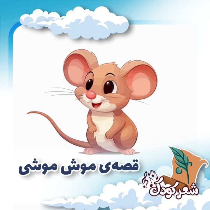 قصه‌ی موش موشی  
