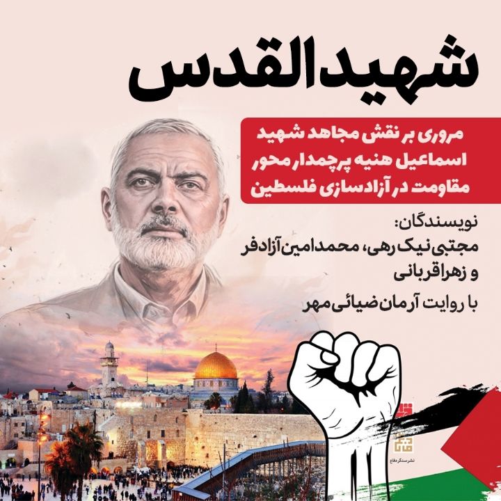 شهید القدس