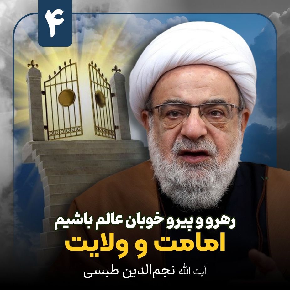 رهرو و پیرو خوبان عالم باشیم، 4 (پایان)