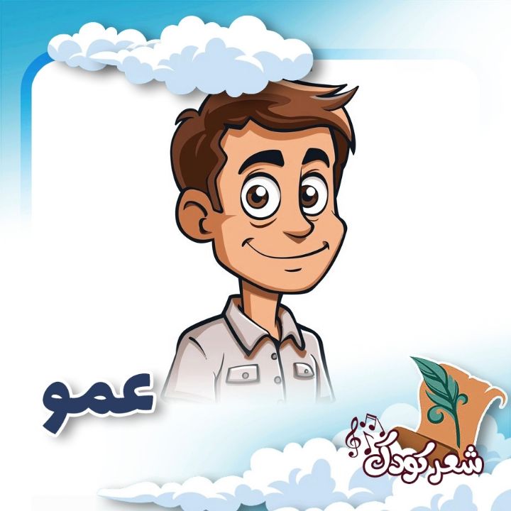 عمو