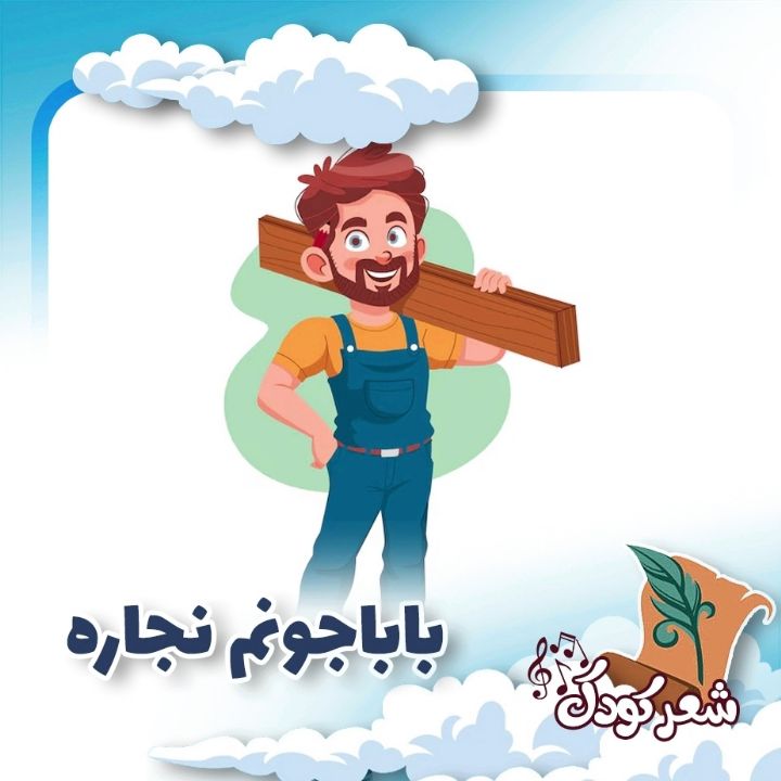 باباجونم نجاره  