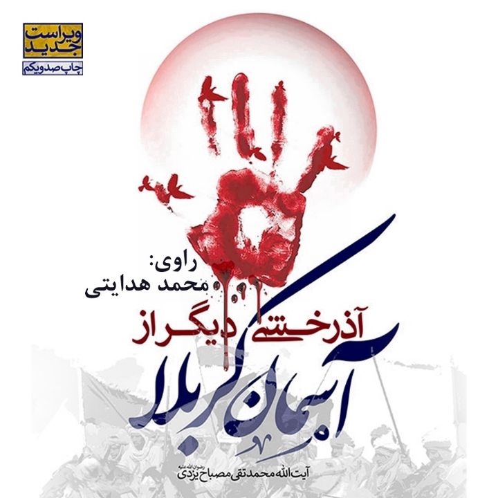  آذرخشی دیگر از آسمان كربلا