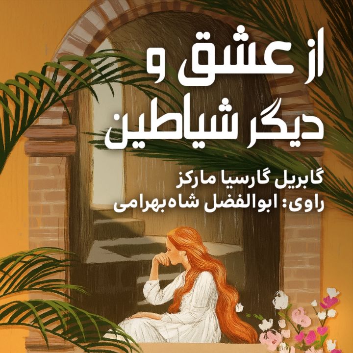 از عشق و دیگر شیاطین
