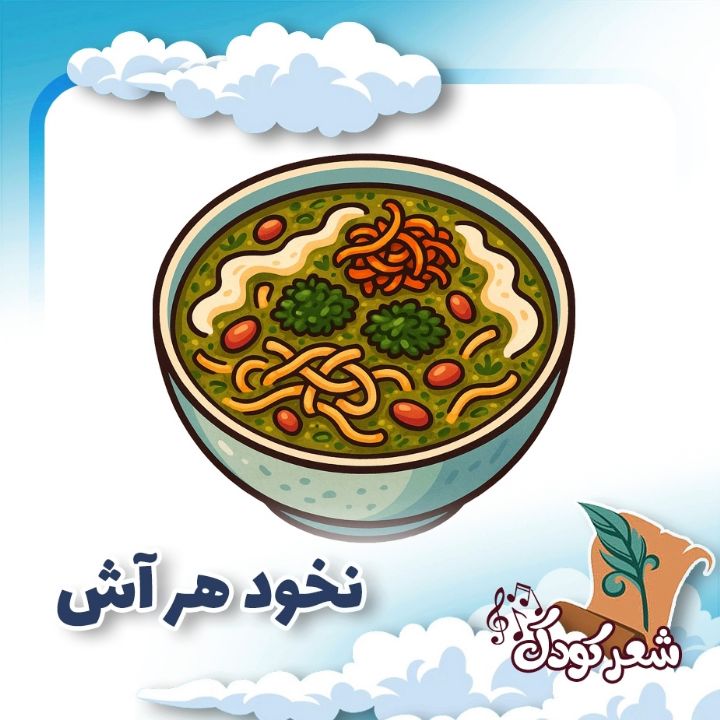 نخود هر آش
