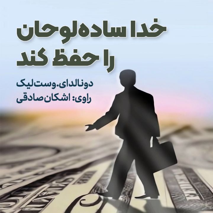 خدا ساده لوحان را حفظ كند