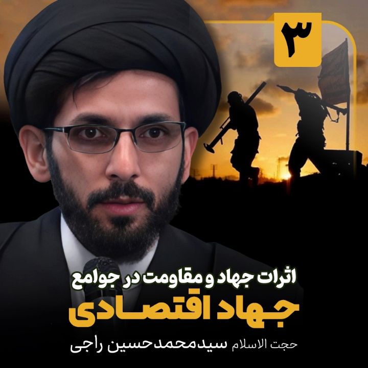 اثرات جهاد و مقاومت در جوامع، 3