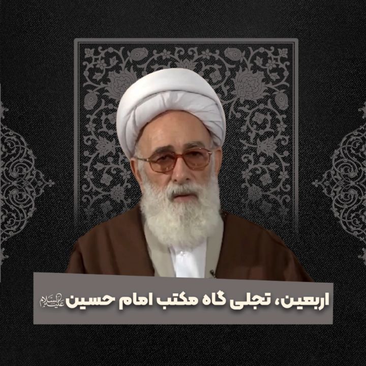 اربعین، تجلی گاه مكتب امام حسین علیه السلام