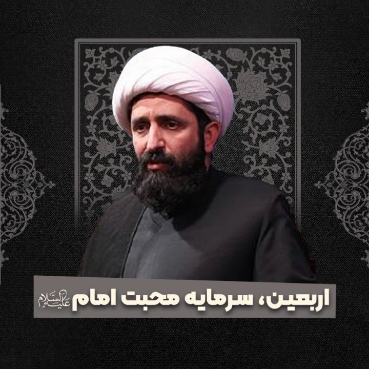 اربعین، سرمایه محبت امام