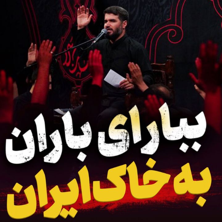 ببار ای باران