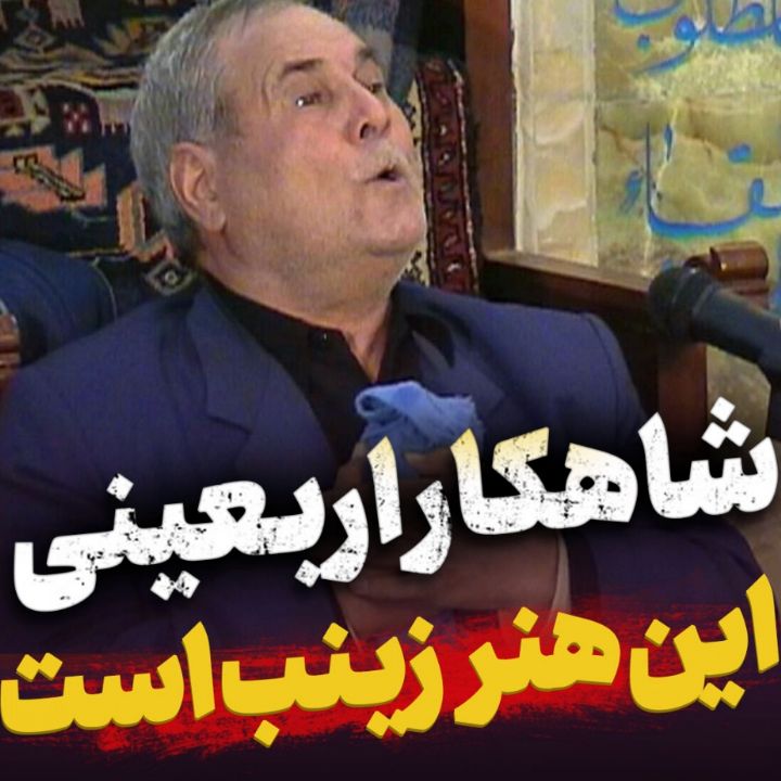 شاهكار اربعینی