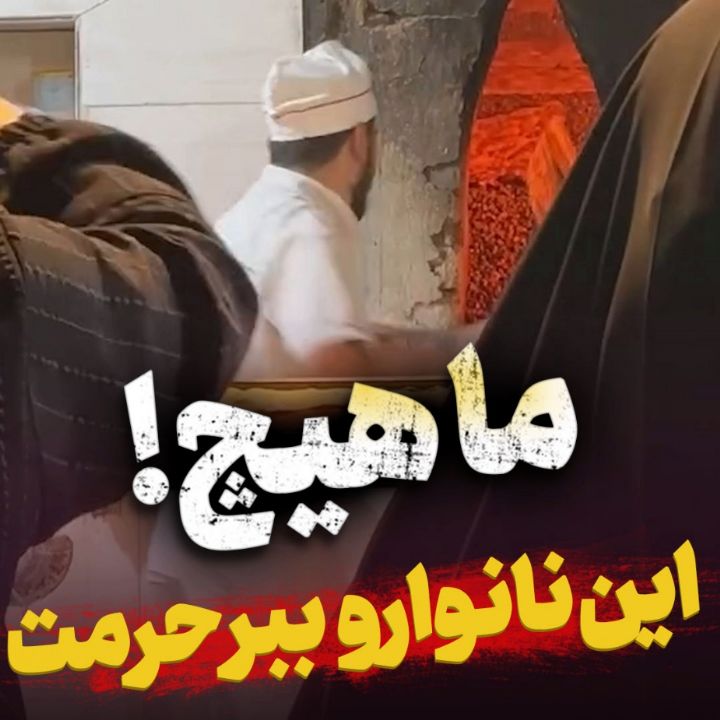 ما رو ببر حرمت