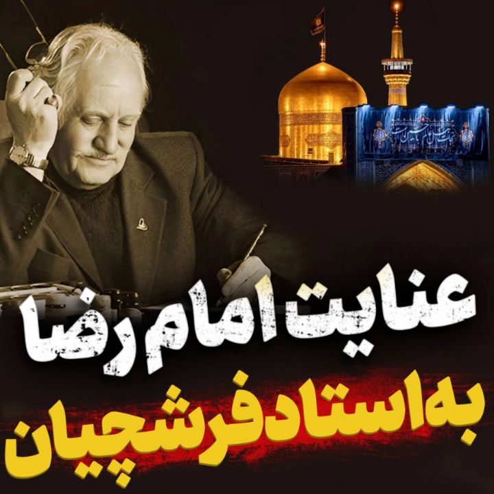 عنایت امام رضا علیه السلام به استاد فرشچیان