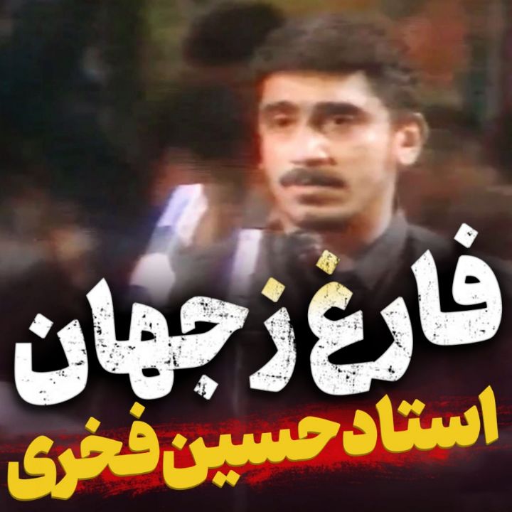 فارغ ز جهان
