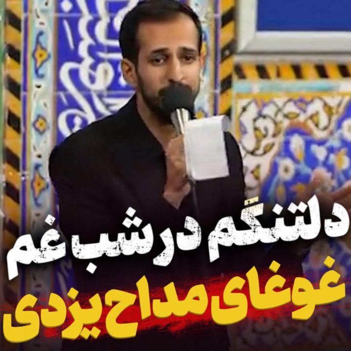 دلتنگم در شب غم
