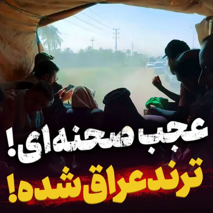 كلیپ پربازدید اربعین امسال در شبكه های اجتماعی عراق