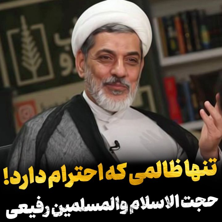 ظالمی كه احترام دارد