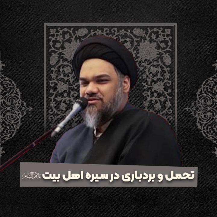 تحمل و بردباری در سیره اهل بیت علیهم السلام