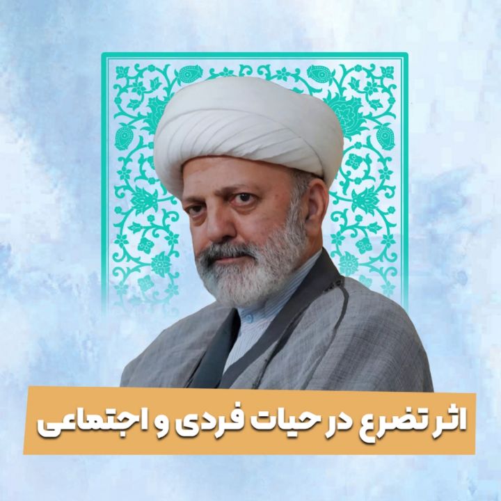 اثر تضرع در حیات فردی و اجتماعی