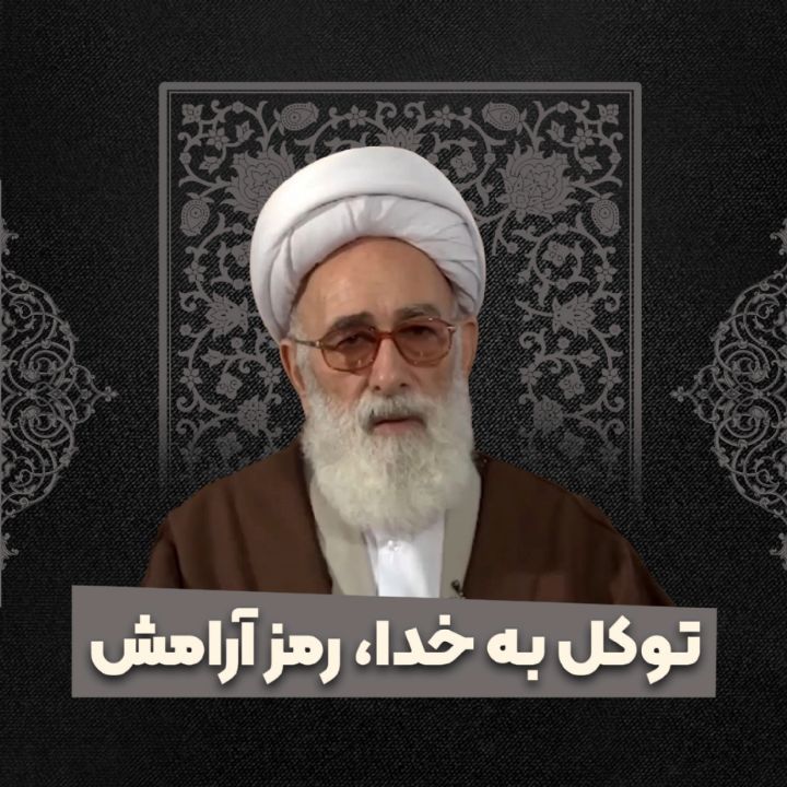 توكل به خدا، رمز آرامش