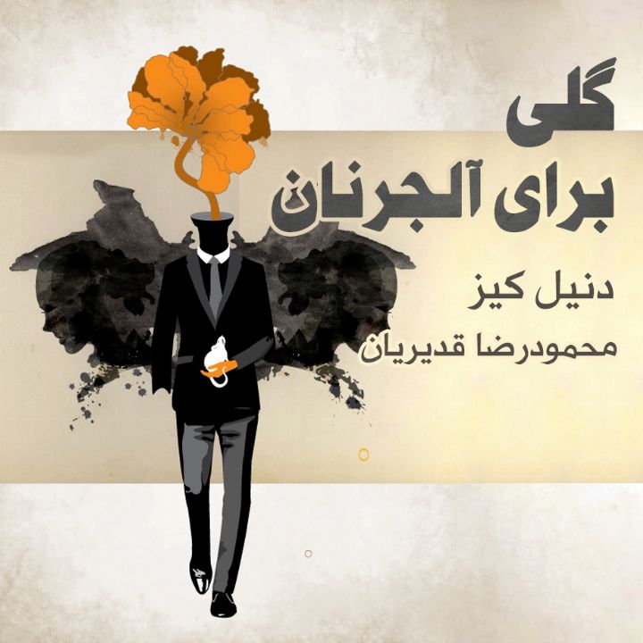 گلی برای آلجرنان