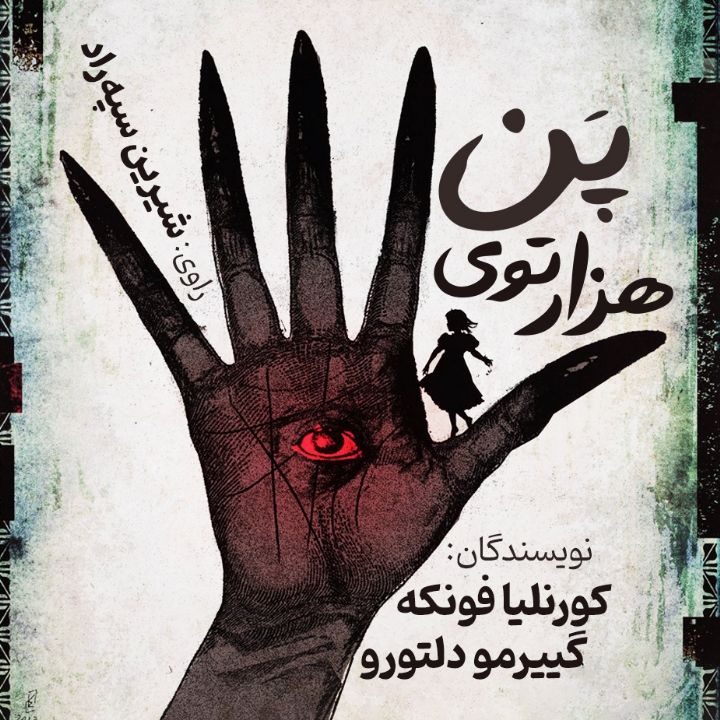 هزارتوی پَن 