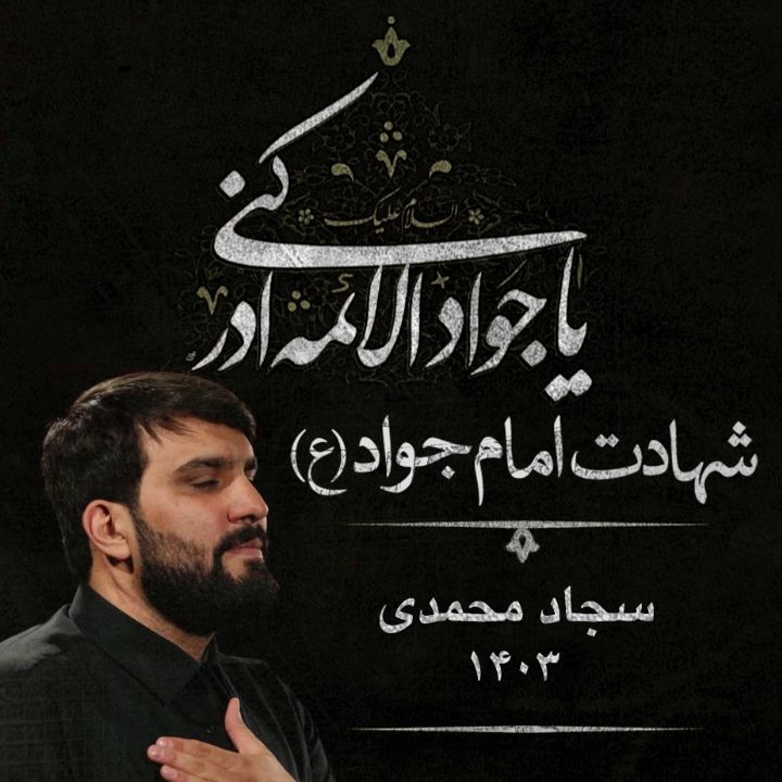 سجاد محمدی