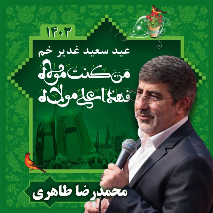 عید غدیر 1403 - محمدرضا طاهری