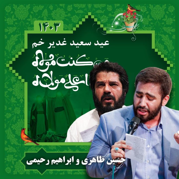 عید غدیر 1403 - حسین طاهری و ابراهیم رحیمی