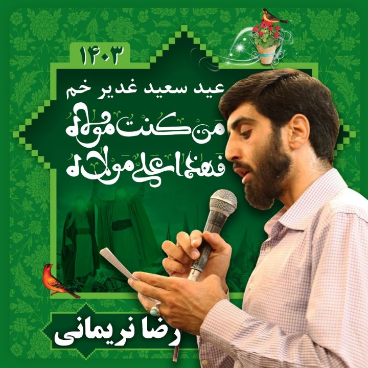 عید غدیر 1403 - سید رضا نریمانی