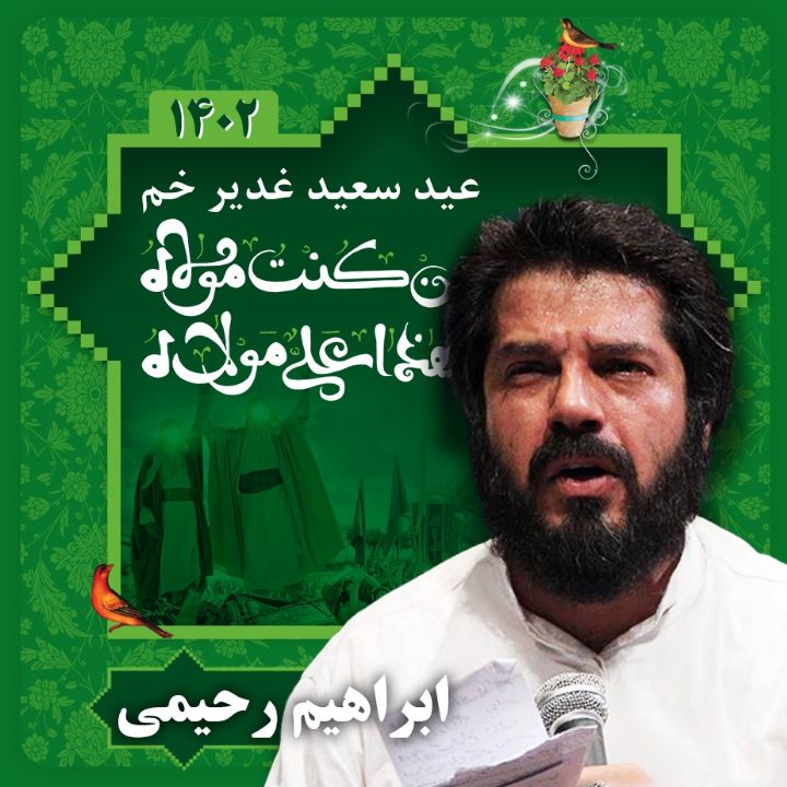 عید غدیر 1402 - ابراهیم رحیمی