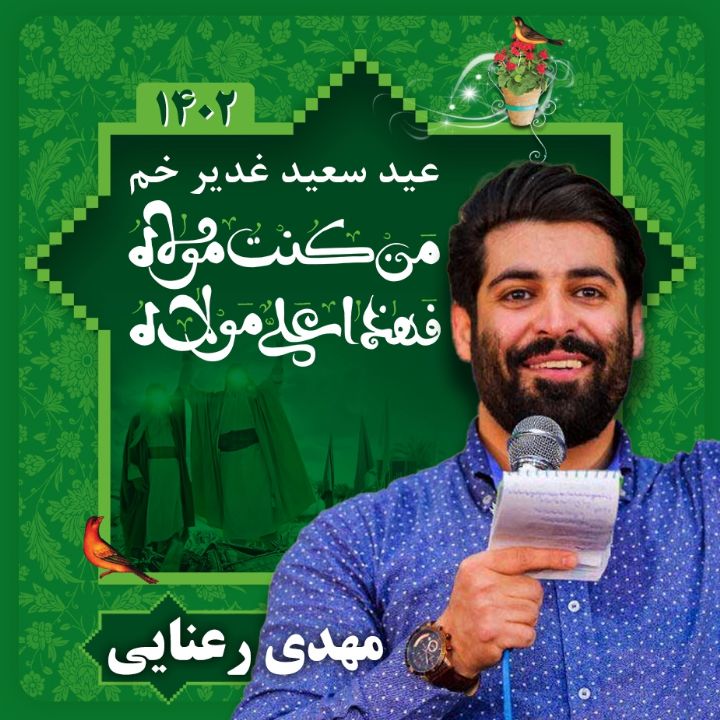 مهدی رعنایی