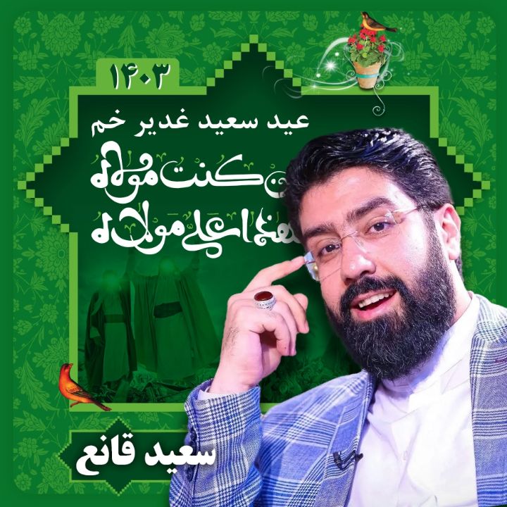 عید غدیر 1403 - سعید قانع