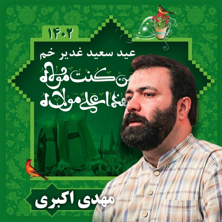 عید غدیر 1402 - مهدی اكبری