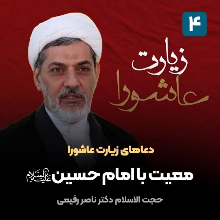 دعاهای زیارت عاشورا، 4