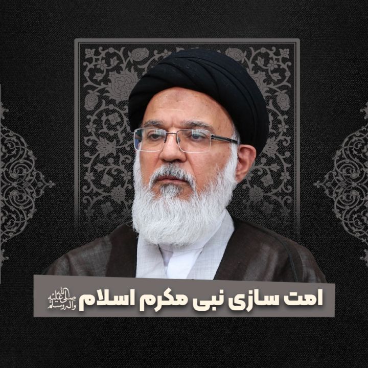 امت سازی نبی مكرم اسلام