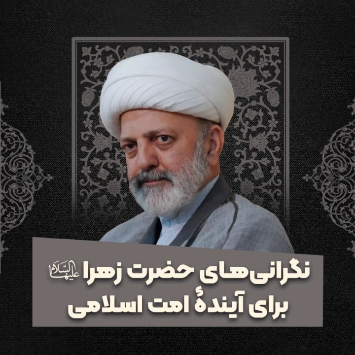 نگرانی‌های حضرت زهرا سلام الله علیها برای آیندۀ امت اسلامی