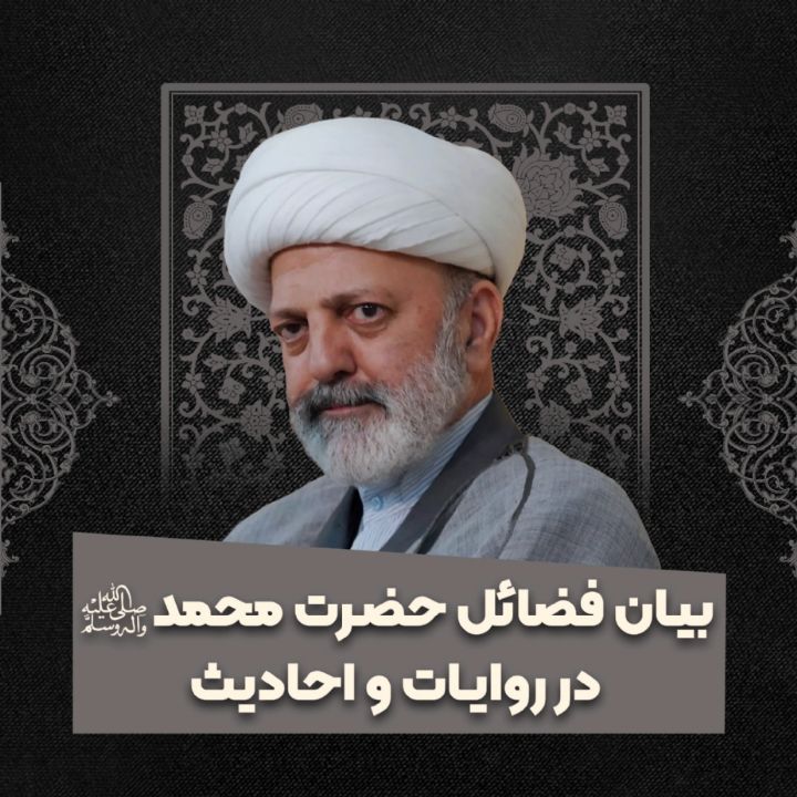 بیان فضائل حضرت محمد صلوات الله در روایات و احادیث