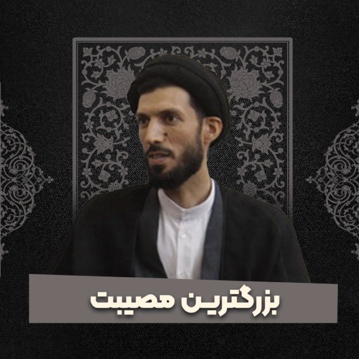 بزرگترین مصیبت