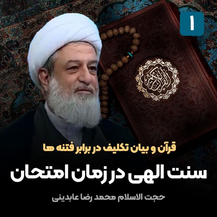 قرآن و بیان تكلیف در برابر فتنه ها، 1