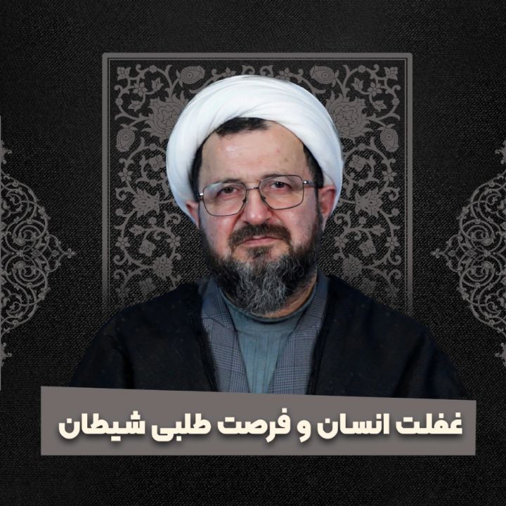 غفلت انسان و فرصت طلبی شیطان