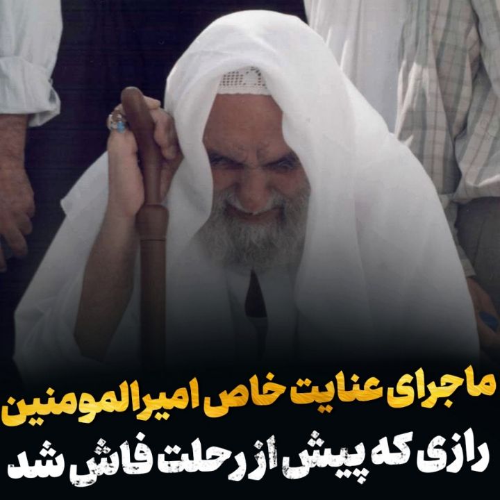 ماجرای عنایت خاص 