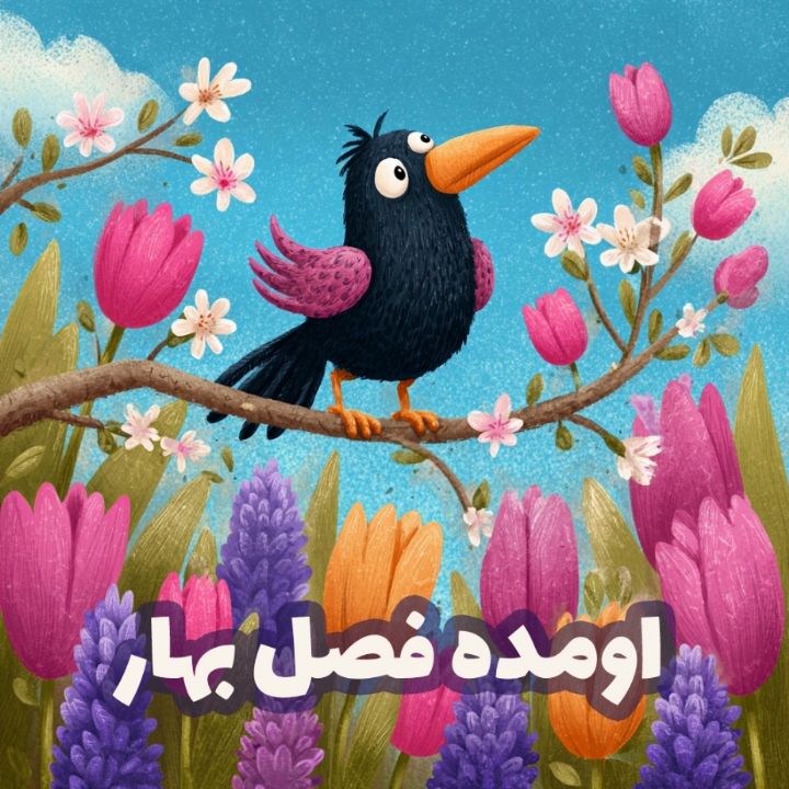 اومده فصل بهار 