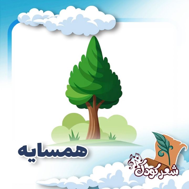همسایه 