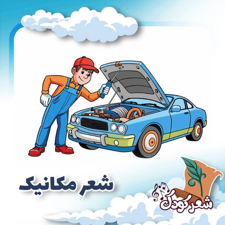 شعر مكانیك 