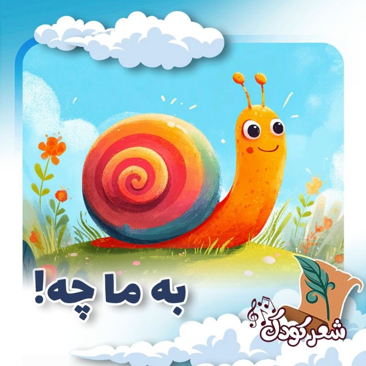 به ما چه!