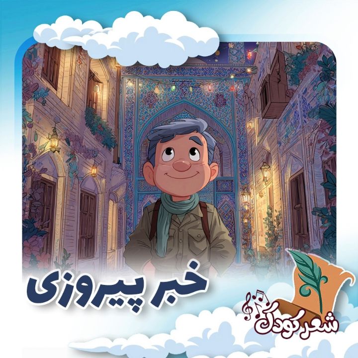 خبر پیروزی 