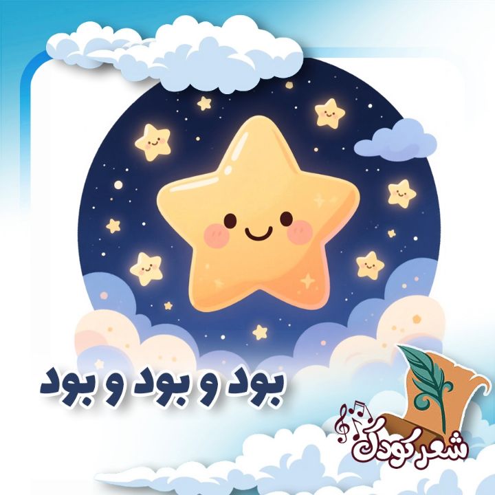 بود و بود و بود «سه تا ستاره»
