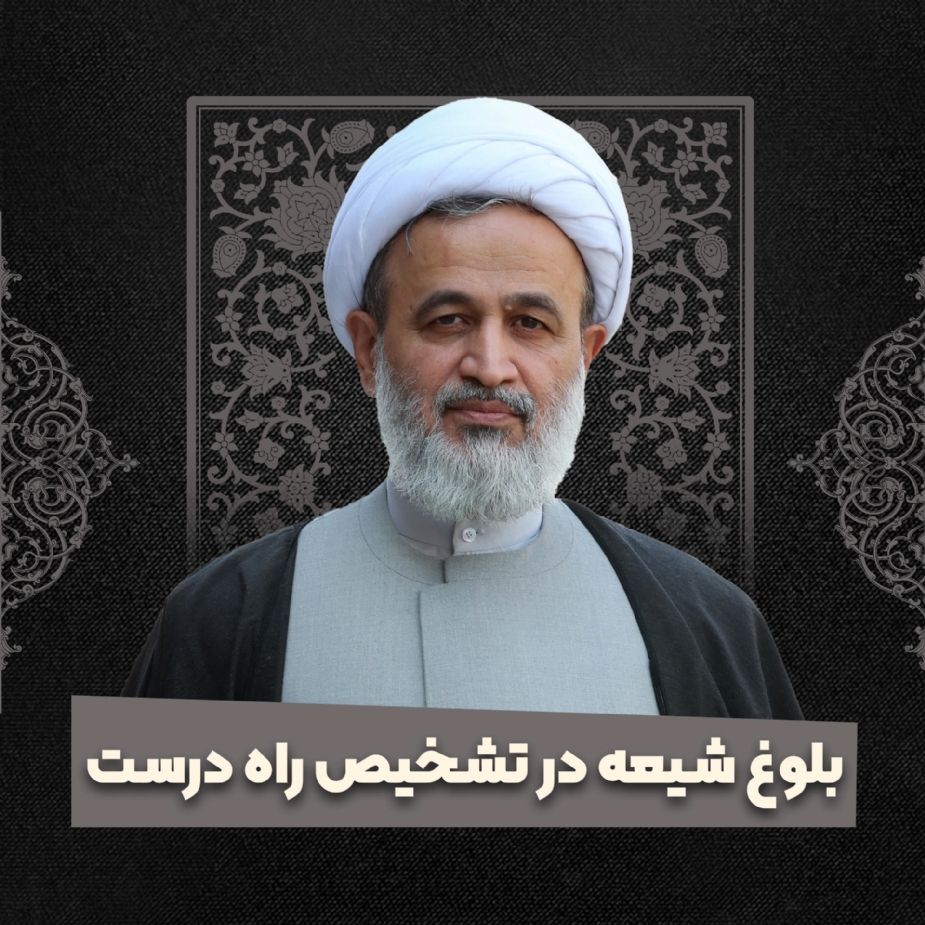 بلوغ شیعه در تشخیص راه درست